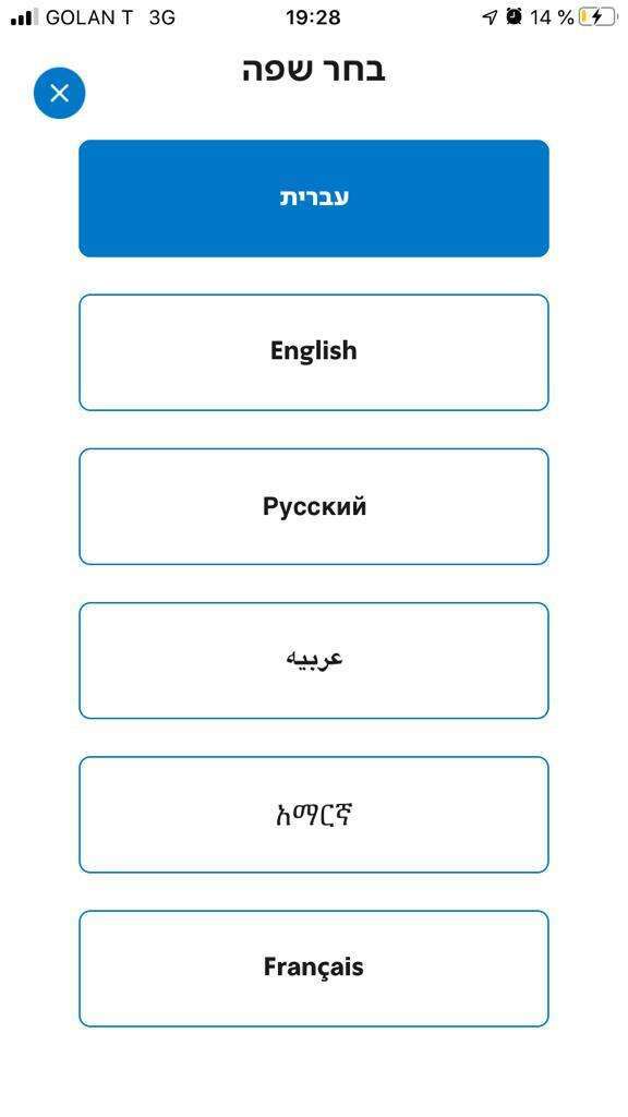 אפשרויות השפה באפליקציה