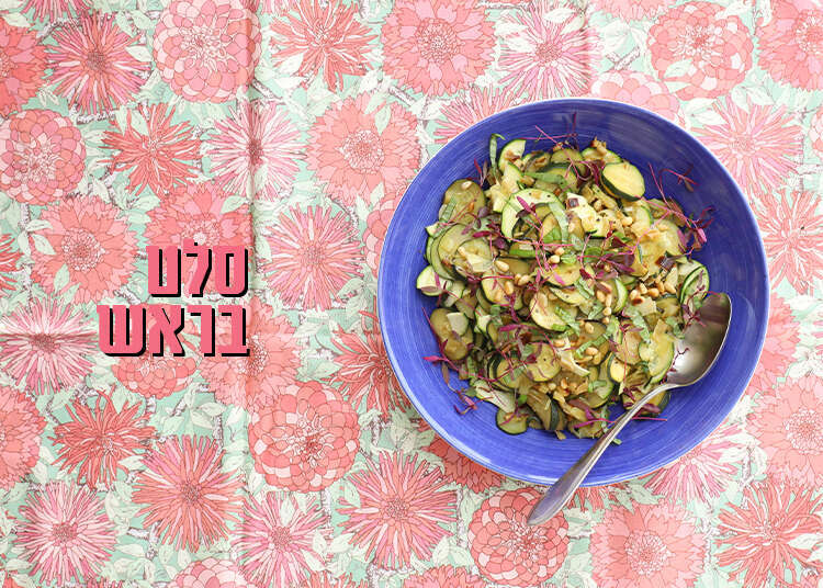 סלט זוקיני מוקפץ וחי. | אפרת ליכטנשטט