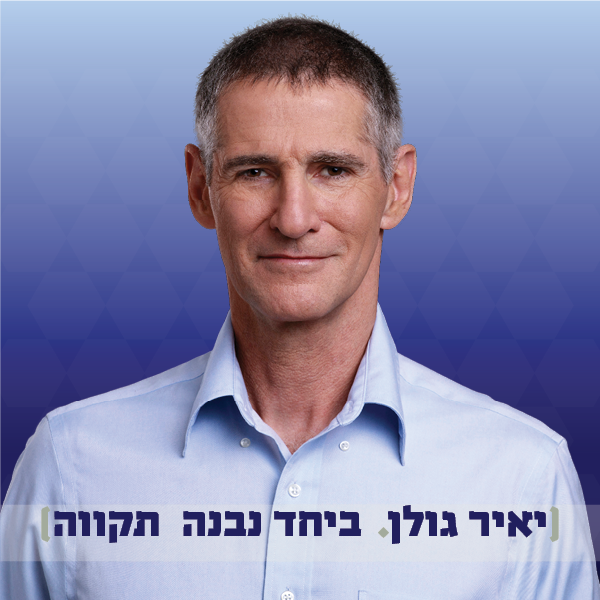 מתוך האתר של יאיר גולן