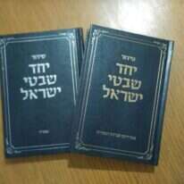 סידור "יחד שבטי ישראל"