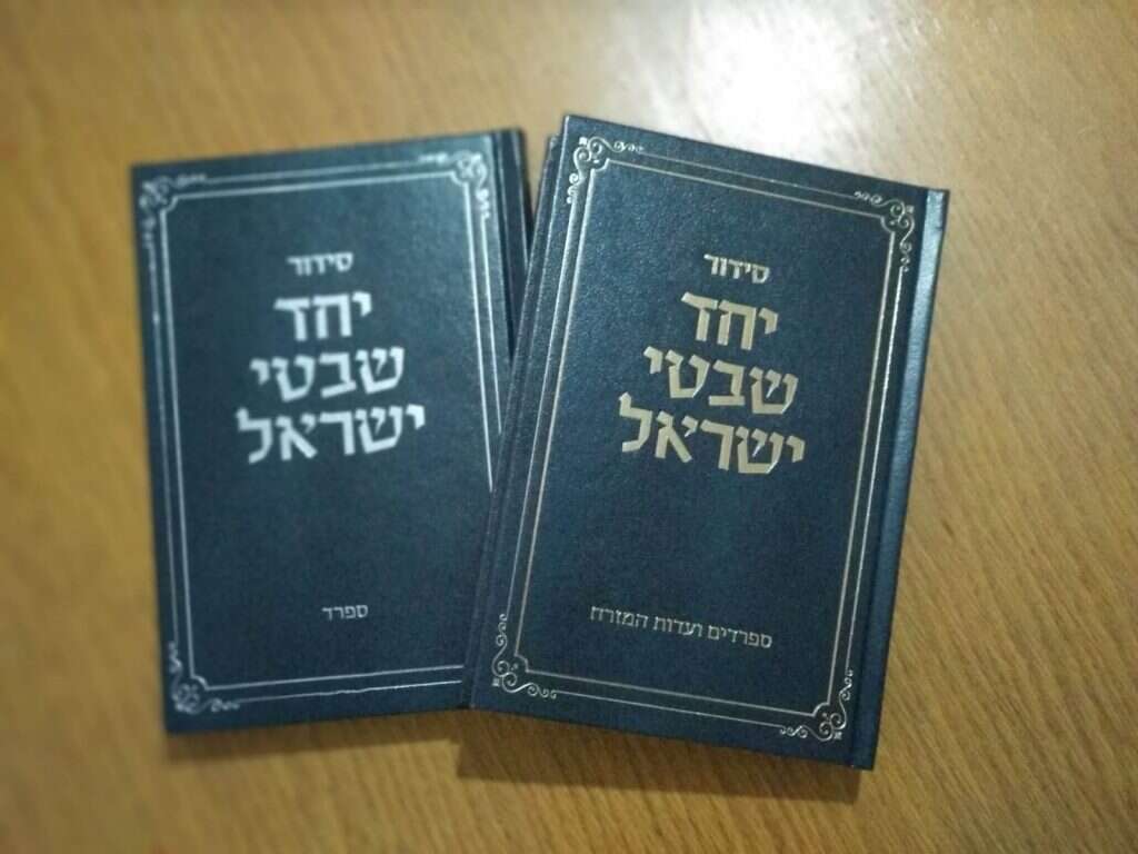 סידור "יחד שבטי ישראל" סידור "יחד שבטי ישראל"