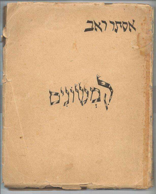 באדיבות מכון גנזים אגודת הסופרים