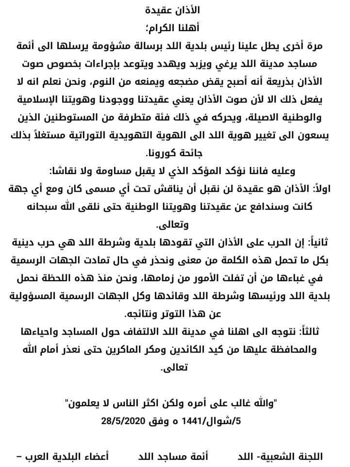 מכתב האימאמים בלוד