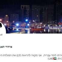 מתוך הטוויטר של איחוד האמירויות בעברית