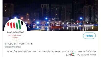 מתוך הטוויטר של איחוד האמירויות בעברית