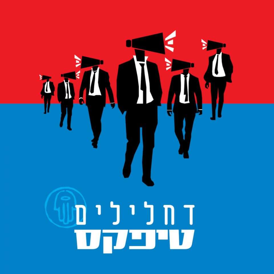 טיפקס "דחלילים" טיפקס "דחלילים"