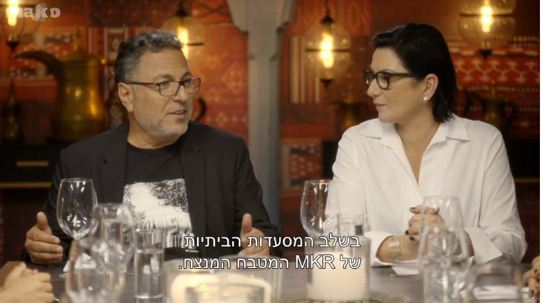 MKR המטבח המנצח. | מסך קשת 12