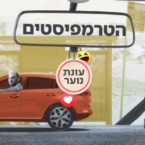 הטרמפיסטים. | מסך