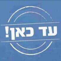 ארגון עד כאן