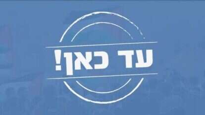 ארגון עד כאן