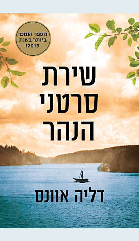 שירת סרטני הנהר דליה אוונס. מאנגלית: שאול לוין, כנרת זמורה דביר, 368 עמ' שירת סרטני הנהר דליה אוונס. מאנגלית: שאול לוין, כנרת זמורה דביר, 368 עמ'