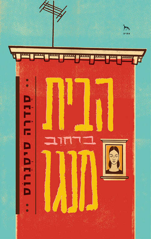 הבית ברחוב מנגו, 
סנדרה סיסנרוס. מאנגלית: תום דולב. 
אסיה, 2020, 162 עמ'