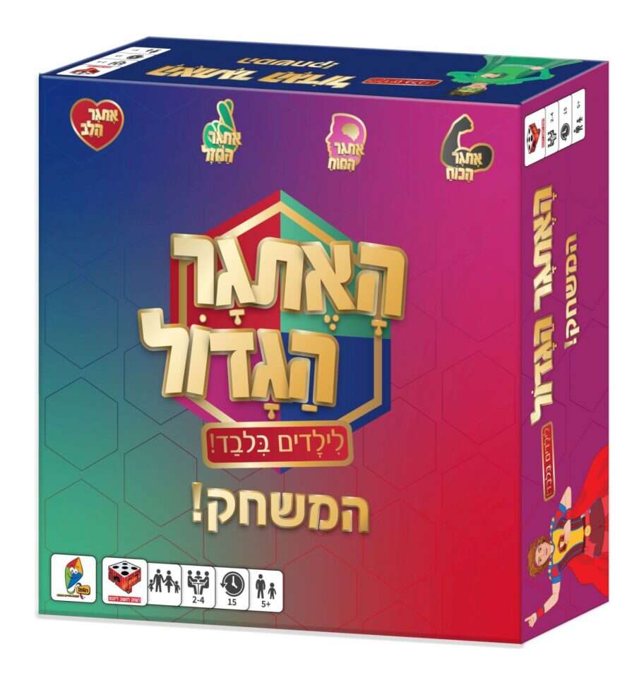 האתגר הגדול - הקוביה משחקים. | פזית מורי 2design