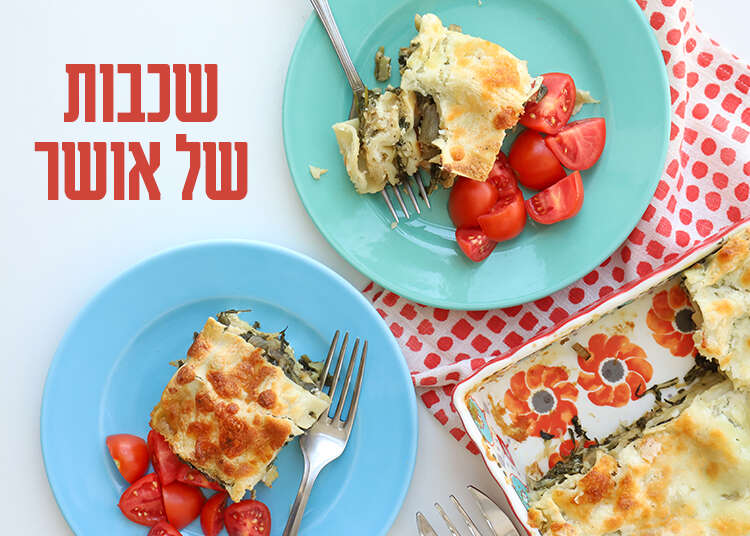 לזניה ירוקים. | אפרת ליכטנשטט