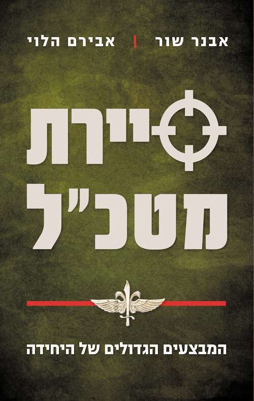 סיירת מטכ"ל, המבצעים הגדולים של היחידה. אבנר שור ואבירם הלוי, ידיעות ספרים, 2020, 320 עמ'