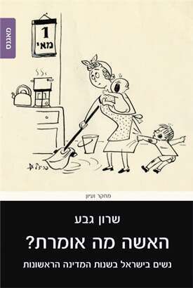 האשה מה אומרת? נשים בישראל בשנות המדינה הראשונות. שרון גבע מאגנס, 2020, 306 עמ'