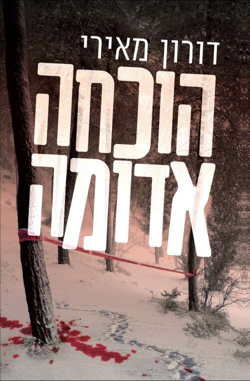 הוכחה אדומה' דורון מאירי, ידיעות ספרים  368 עמ'