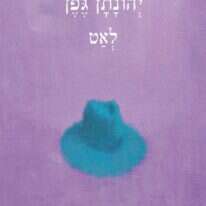 לאט, יהונתן גפן, דביר. 54 עמ'
