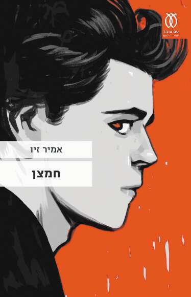 חמצן. אמיר זיו, עם עובד, 2020, 254 עמ'