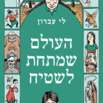 העולם שמתחת לשטיח. לי עברון, טל מאי, 2020, 158 עמ', גיל 8-12