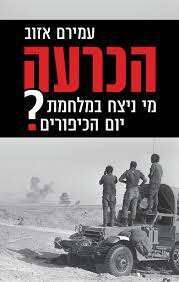 הכרעה. מי ניצח במלחמת יום הכיפורים? עמירם אזוב, כנרת זמורה, דביר, 2020, 416 עמ'