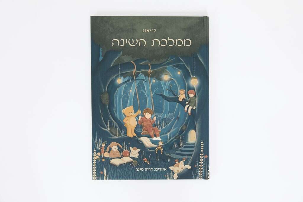 ממלכת השינה מאת לי יאנג. | לירון ויסמן. ממלכת השינה מאת לי יאנג. | לירון ויסמן.