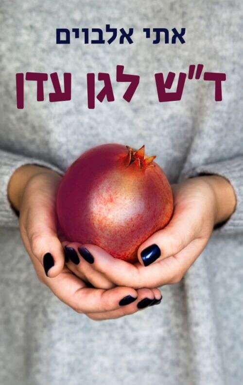 ד"ש לגן עדן. אתי אלבוים, סחלבים, 320 עמ'