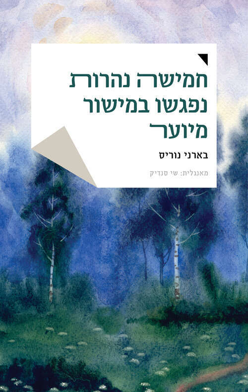 חמישה נהרות נפגשו במישור מיוער, בארני נוריס, מאנגלית: שי סנדיק, לסה, 2020, 348 עמ'