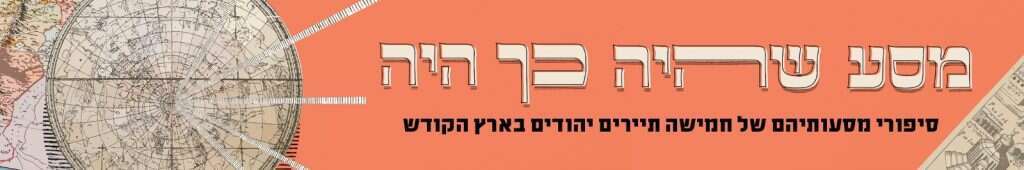 האדר מסע שהיה כך היה