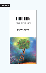 הערת משורר, עיונים בפרשות השבוע. מירון ח. איזקסון, רסלינג, 2020, 290 עמ' הערת משורר, עיונים בפרשות השבוע. מירון ח. איזקסון, רסלינג, 2020, 290 עמ'