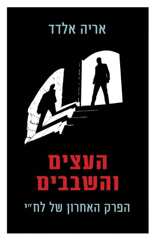 העצים והשבבים. הפרק האחרון של לח"י, אריה אלדד. כנרת־זמורה, 2020, 367 עמ'