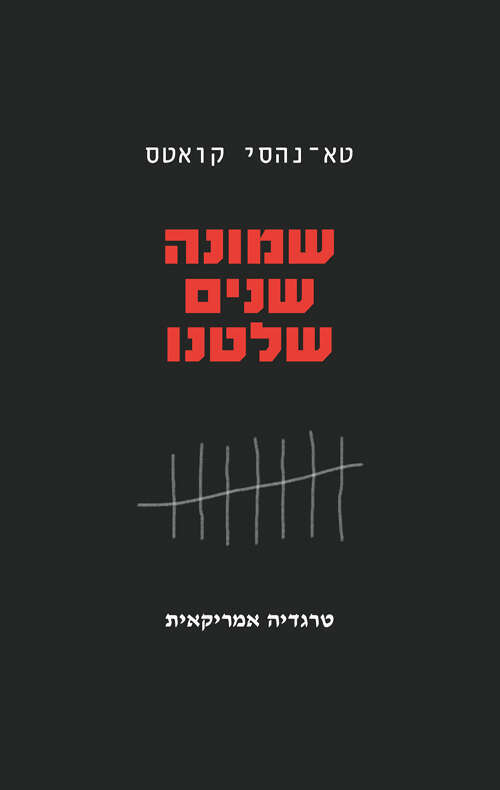 שמונה שנים שלטנו. טא-נהסי קואטס. תרגום וביאורים: רבי מזרחי. הקיבוץ המאוחד, 2020, 426 עמ'