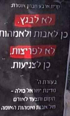 עיר האבות לאור אבות האומה ואמהותיה. מודעות שנתלו בקריה נגד העתירה לבג"צ