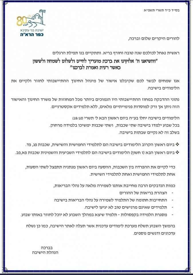 הנחיות החזרה למתווה הלימודים בעת קורונה בישיבה התיכונית כפר הרא"ה