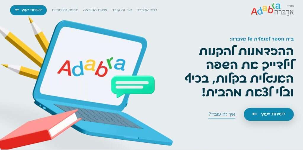 מסך מתוך האתר של אדברה