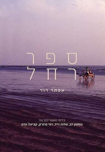 ספר רחל
אסתר דוד
מאנגלית: יונתן עלון
גמא, 2020, 225 עמ'