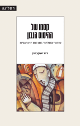 קסמו של ההיסוס הנבון
סיפורי התלמוד בתרבות הישראלית. דוד יעקבסון
מאנגלית: תמי אילון-אורטל. רסלינג, 2020, 220 עמ'