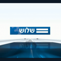 המהדורה "שלוש". | מסך: חדשות 12