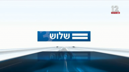 המהדורה "שלוש". | מסך: חדשות 12