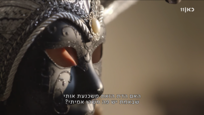 "במסתרים". | מסך: כאן 11