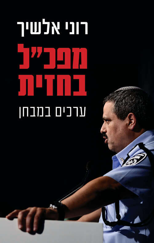 מפכ"ל בחזית 
ערכים במבחן
רוני אלשיך
תכלת, 2020, 398 עמ'