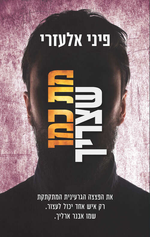 מת כמו שצריך
פיני אלעזרי
דני ספרים, 2020, 456 עמ'