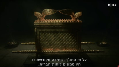 מסך: הסרט "ארון הברית" כאן 11