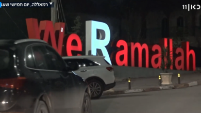 רמאללה. | מסך מתוך כאן 11