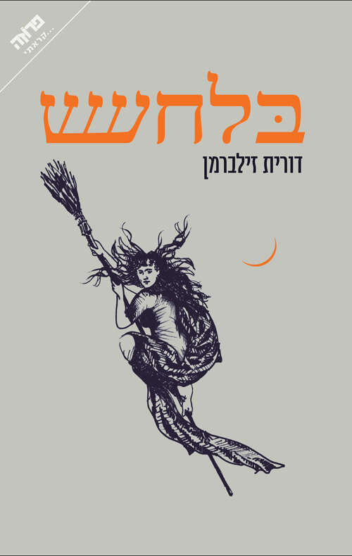 בלחש
דורית זילברמן
ידיעות ספרים, 2019, 322 עמ'