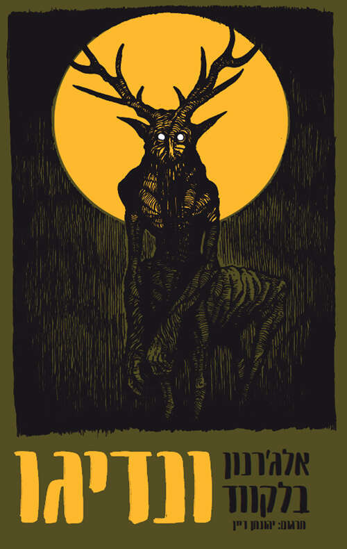 ונדיגו
אלג'רנון בלקווד מאנגלית: יהונתן דיין
פרדס, 2020, 170 עעמ' ונדיגו
אלג'רנון בלקווד מאנגלית: יהונתן דיין
פרדס, 2020, 170 עעמ'