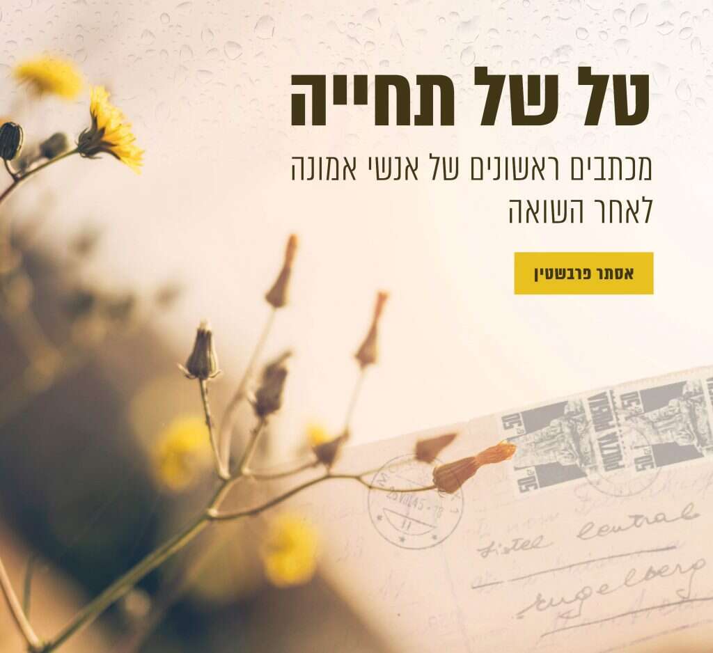 טל של תחיה
מכתבים ראשונים של אנשי אמונה לאחר השואה
אסתר פרבשטיין, מוסד הרב קוק וגנזך קידוש השם בני ברק, תשפ"א