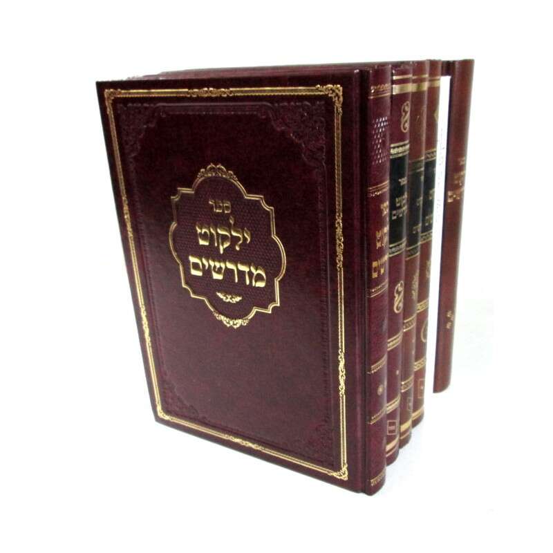 ספר ילקוט מדרשים
מלקט ועורך עידן הלוי דשא
אור עולם, כרכים א-ט, תשסג-תשפ