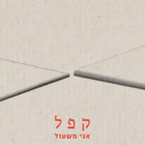 קפל. אגי משעול, הקיבוץ המאוחד, 83 עמ'