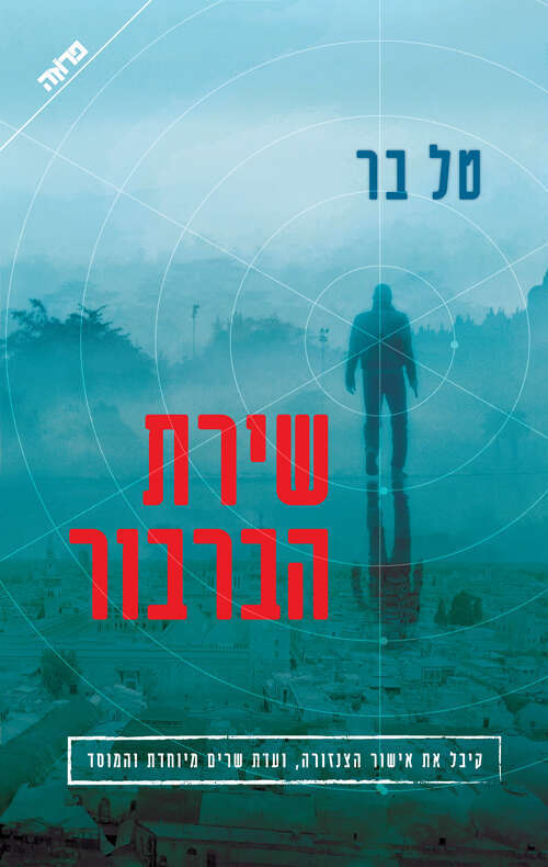 שירת הברבור
טל בר
ידיעות ספרים, 2020, 361 עמ'